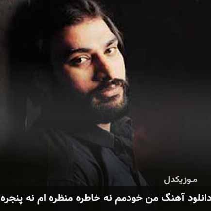 دانلود اهنگ من خودمم نه خاطره منظره ام نه پنجره ناصر عبداللهی